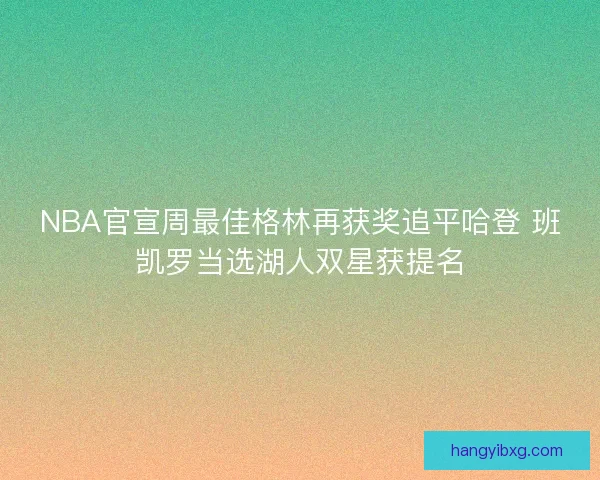 NBA官宣周最佳格林再获奖追平哈登 班凯罗当选湖人双星获提名